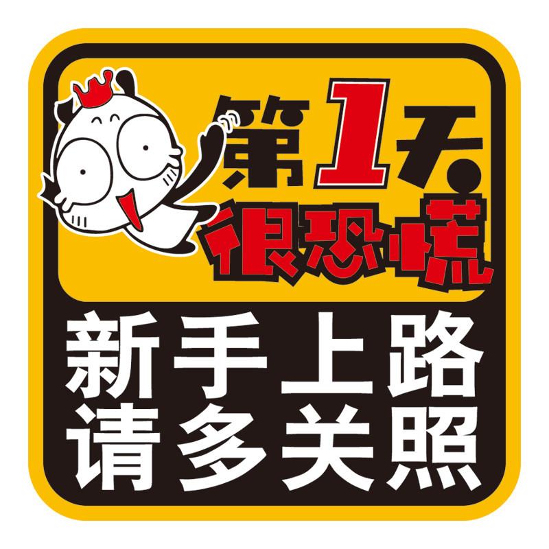 反光新手实习汽车装饰贴纸上路磁性磁力包邮女司机请多包涵菜鸟