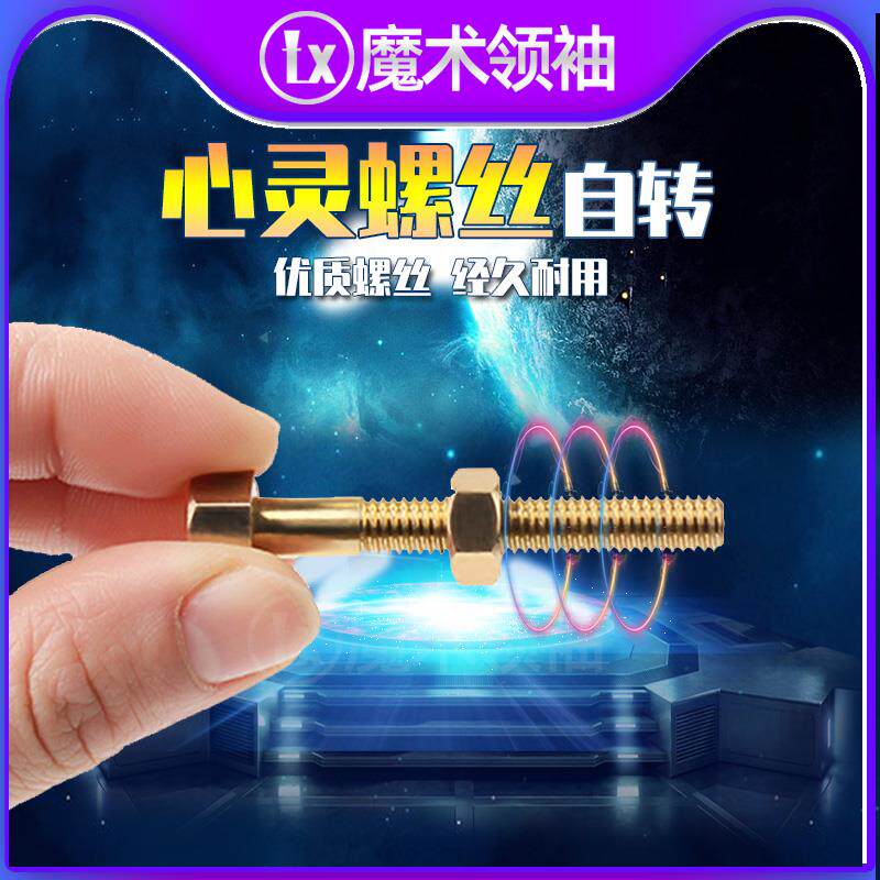 魔术领袖 心灵螺丝 意念自转螺丝 效果炫酷 成人网红近景魔术道具