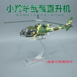 中国陆军轻型反坦克小羚羊武装直升机合金成品仿真飞机模型 1:32