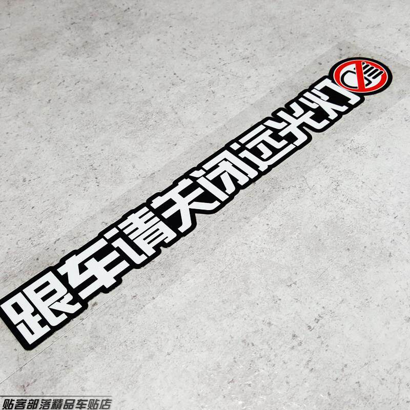 创意防水车贴 跟车请关闭远光灯 安全警示 文明驾驶 个性反光贴花