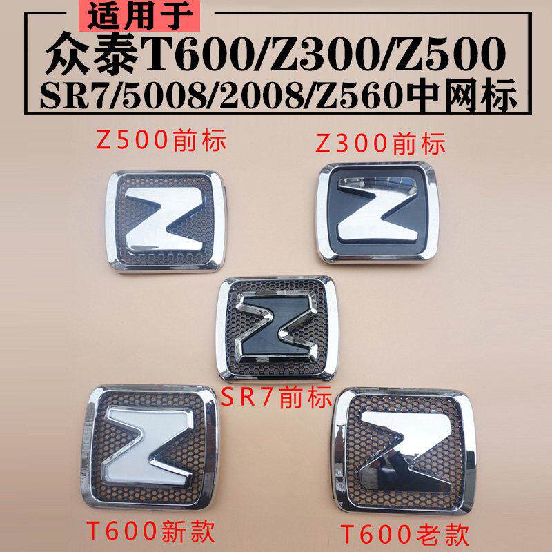 适用于众泰T600中网标前车标5008Z300SR7Z500车标后备箱标前后标