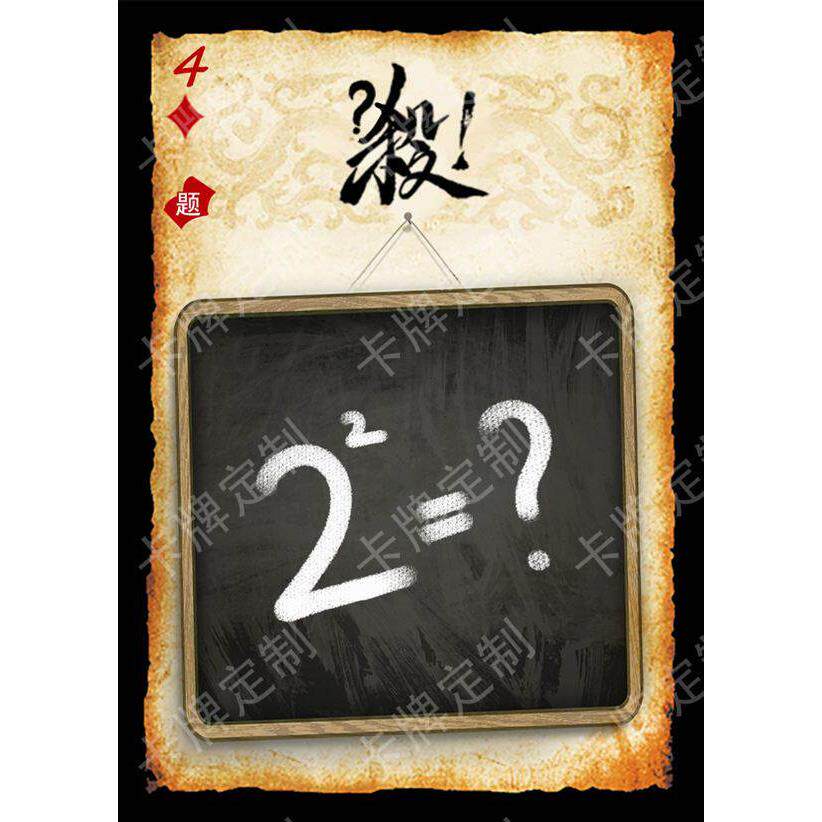 数学学科扩展包54张三国桌游DIY卡牌杀定制收藏定制米罗阳