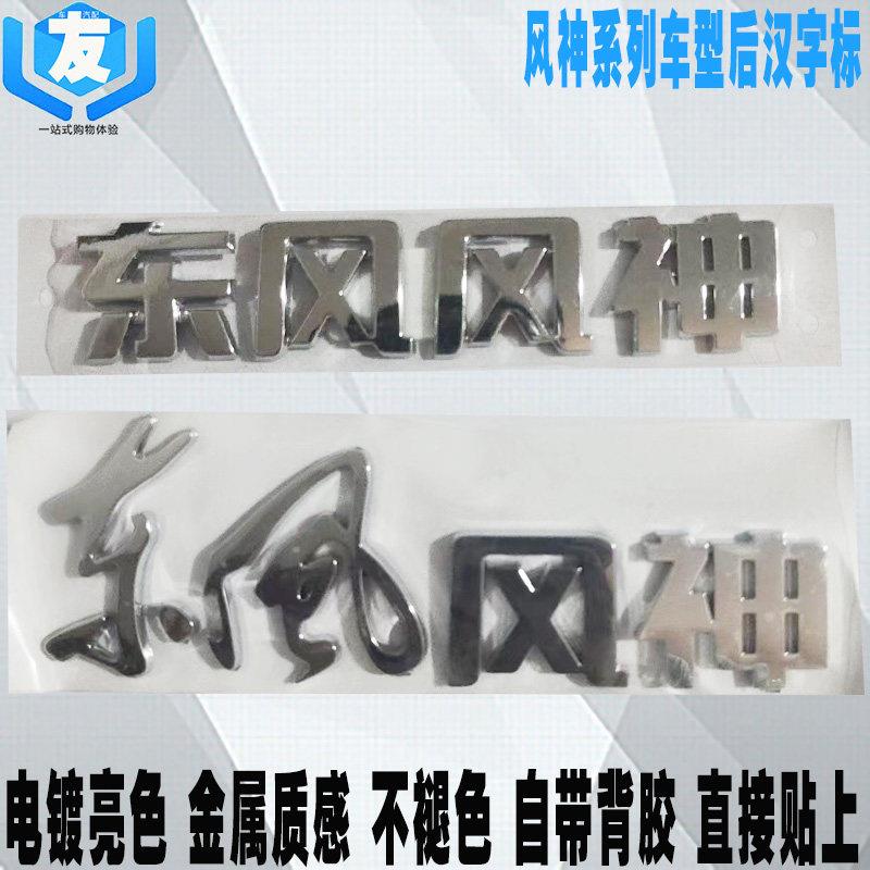 东风风神S30 H30 A30 A60 AX3AX4 AX5 AX7奕炫后尾标后字标后车标