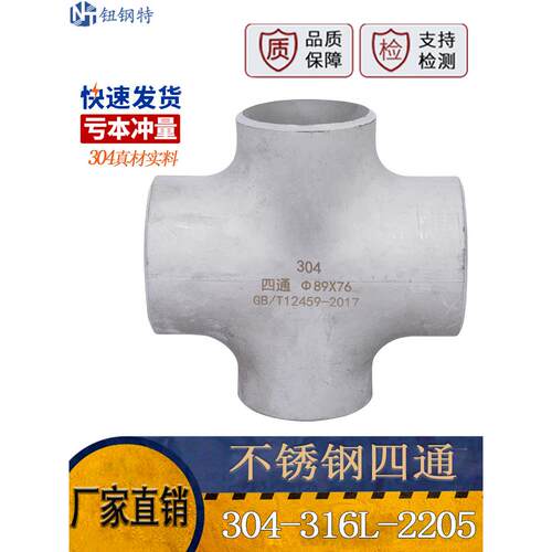 304不锈钢四通冲压管件焊接等径异径工业级四通无缝管道十字接头