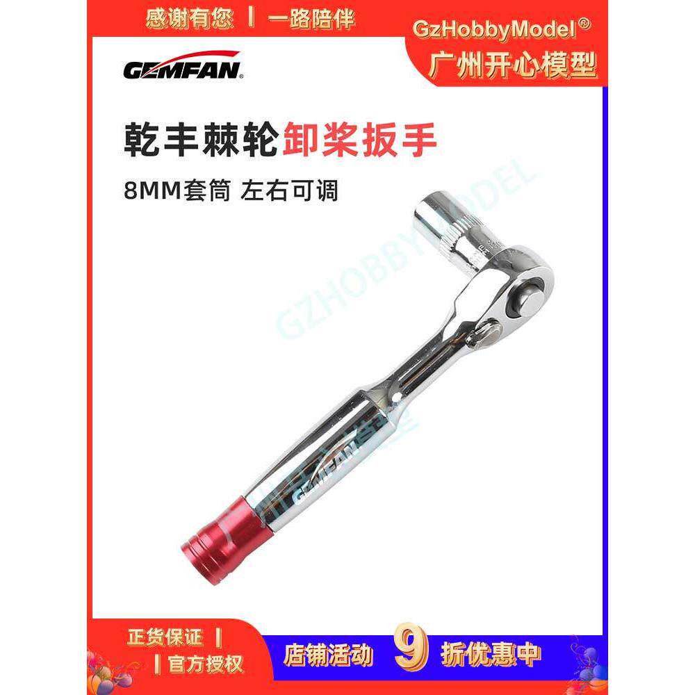 乾丰棘轮卸桨扳手可拆卸 1/4棘轮扳手-8MM套筒四轴穿越机正反螺母