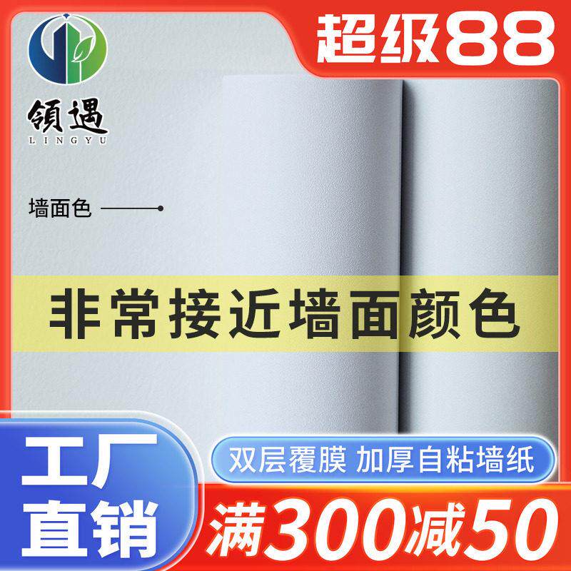 墙纸自粘防水防潮纯色宿舍家用温馨客厅卧室背景墙壁纸网红自贴纸
