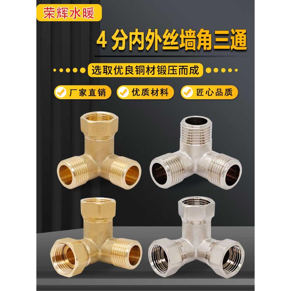 黄铜墙角活接三通等径内外丝外内外变径Y型三通热水器角式铜接头