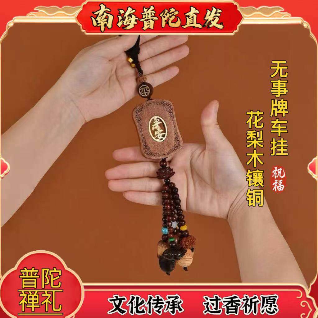 普陀山无事牌汽车挂件花梨木高档车内挂饰车载出入平安车挂男礼物