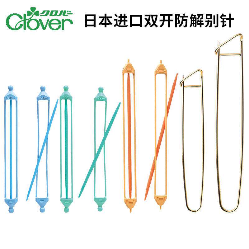 日本可乐Clover双开防解别针毛衣编织工具编织用双色彩色防脱别针