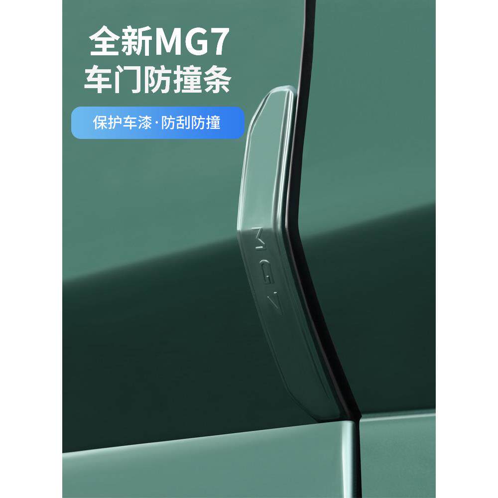 适用2023款名爵MG7车门防撞贴车身门边防擦刮开门保护改装饰用品