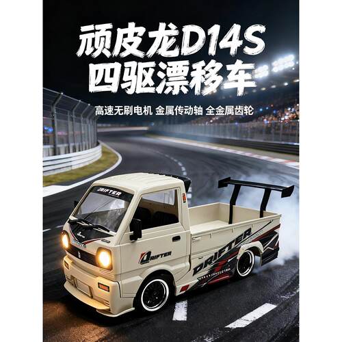 顽皮龙D14S四驱无刷遥控车成人RC漂移越野小货车儿童高速玩具车模