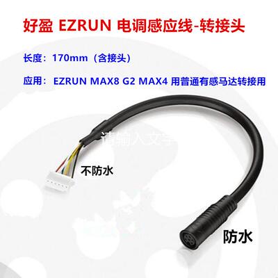 好盈ezrun max8 G2 MAX4 HV有感线 电调感应线转接头 防水接头
