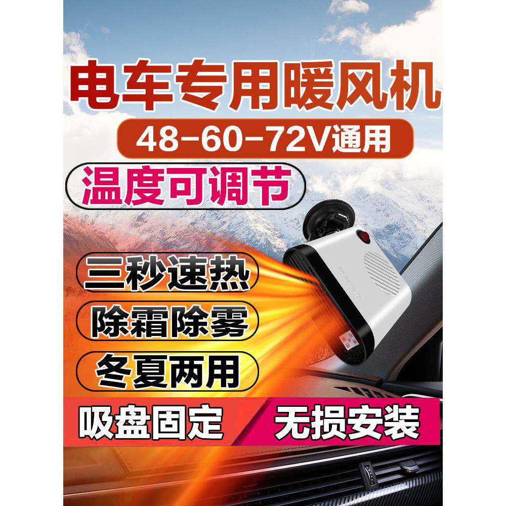 三轮车取暖器电动车暖风机电动四轮车取暖除霜除雾48V60V72V家用