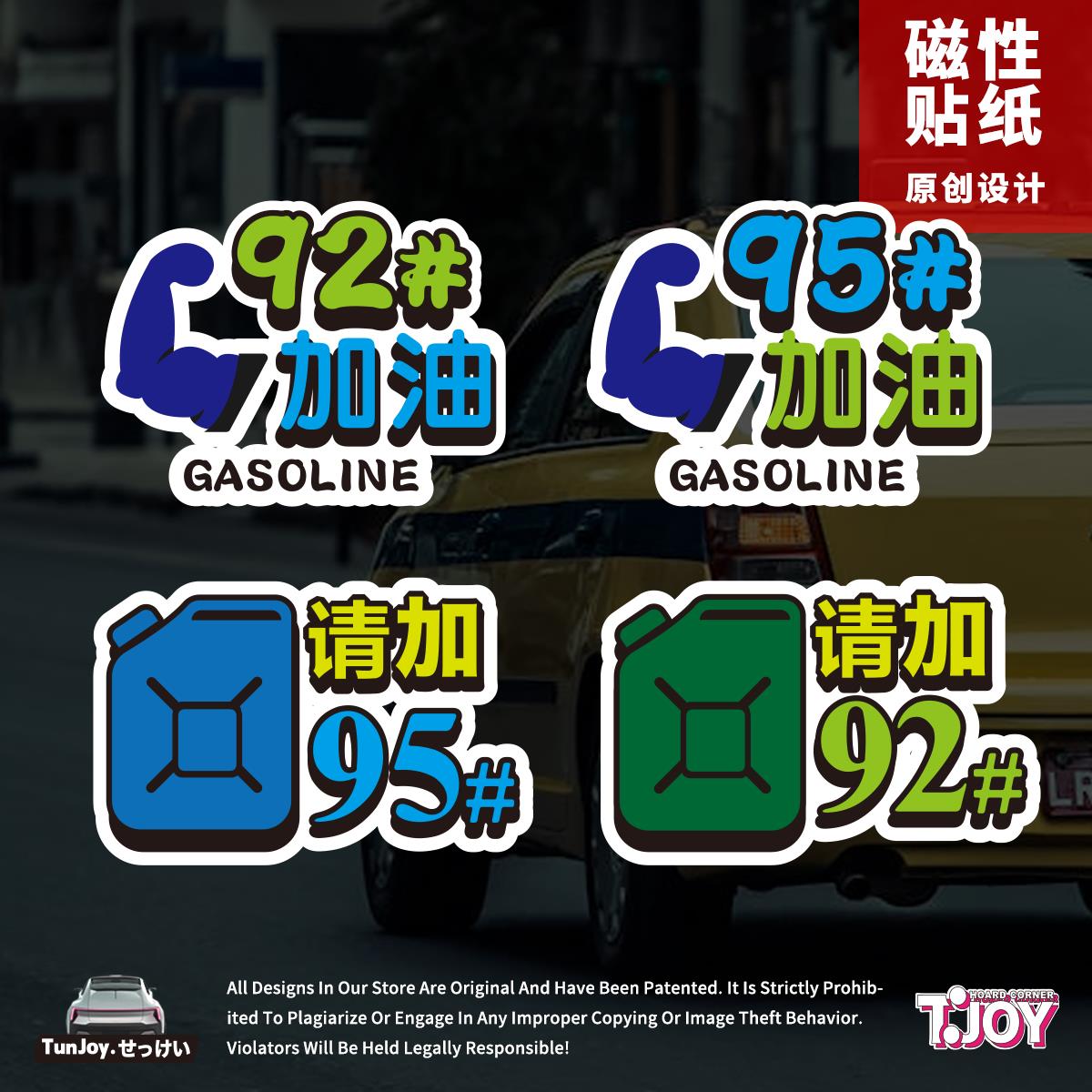 原创加油车贴92请加95加满油箱贴混动新能源反光彩色磁吸性车贴纸