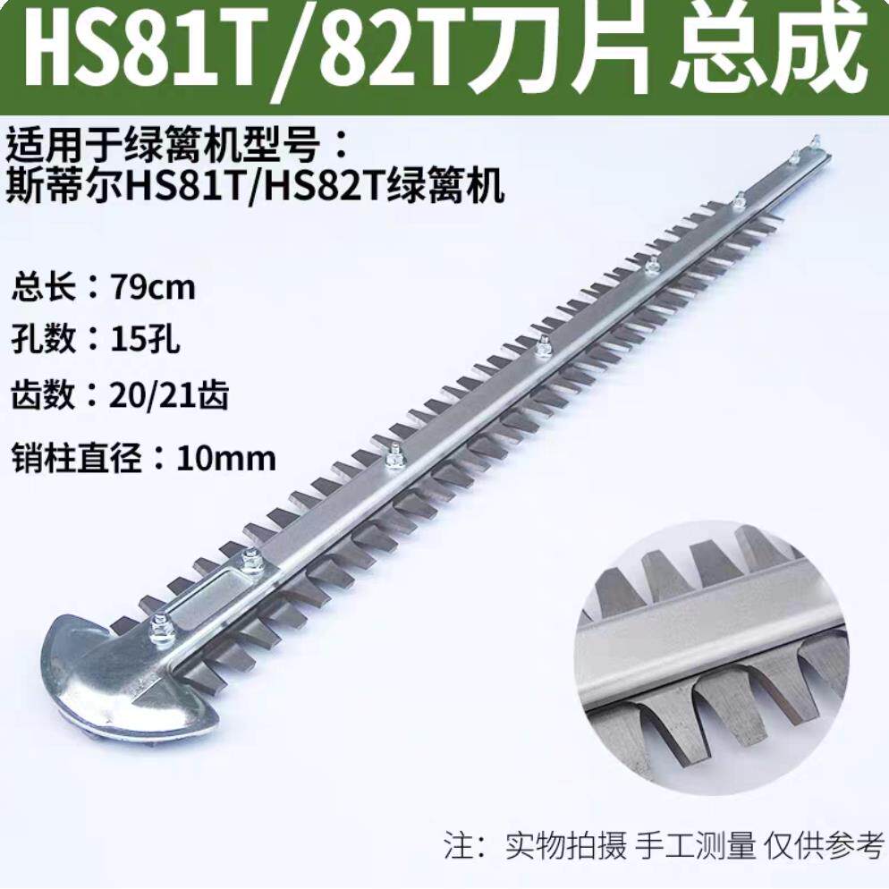 斯蒂尔HS45/52/81T/82T绿篱机专用刀片绿篱剪刀片总成SK5优质钢
