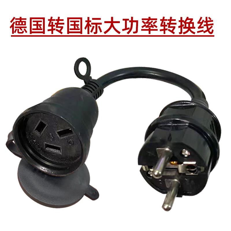 德标转国标16A转换线4000W大功率粗线芯适合在德国韩国用国内电器
