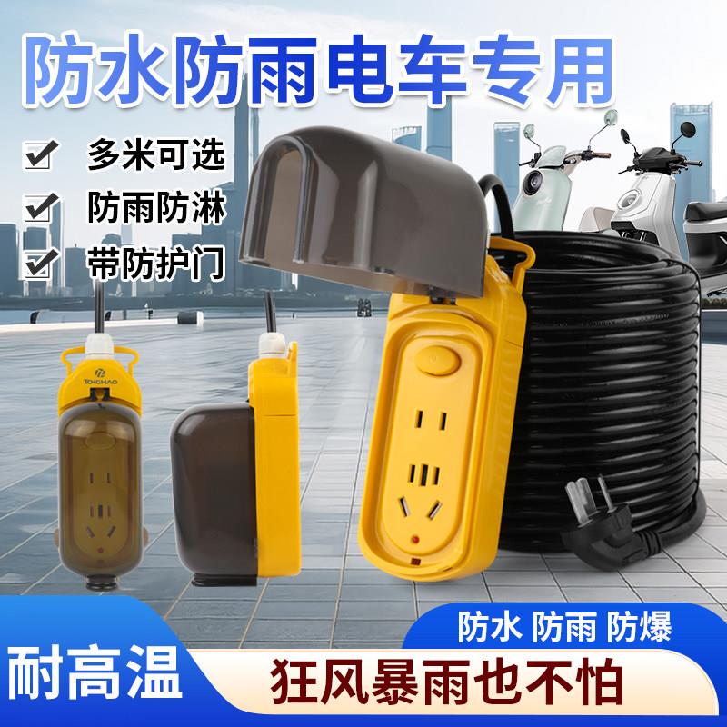 防水防雨插座带线电动车专用充电延长线防爆防尘5-50米户外接线板
