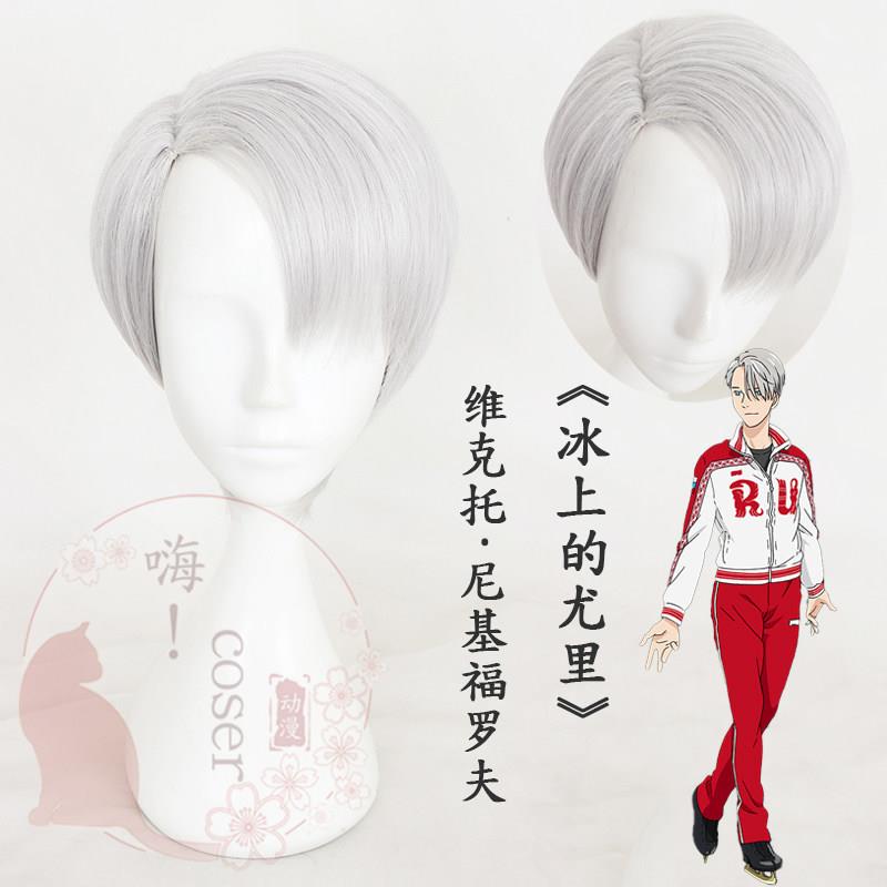 嗨coser 冰上的尤里 维克托·尼基福罗夫银灰侧分cos假发现货317A