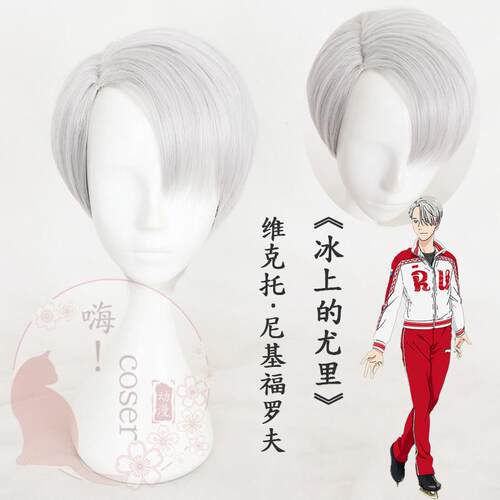 嗨coser 冰上的尤里 维克托·尼基福罗夫银灰侧分cos假发现货317A