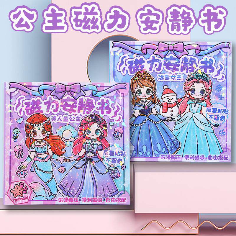 女孩磁力安静书美人鱼公主换装贴纸冰雪穿衣服贴画磁吸装扮场景贴