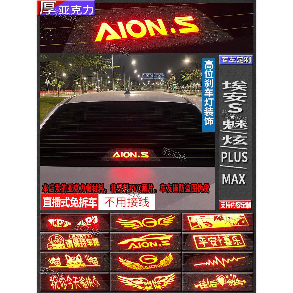 适用广汽Aions新能源埃安s炫580魅630高位刹车灯投影板改装车灯贴
