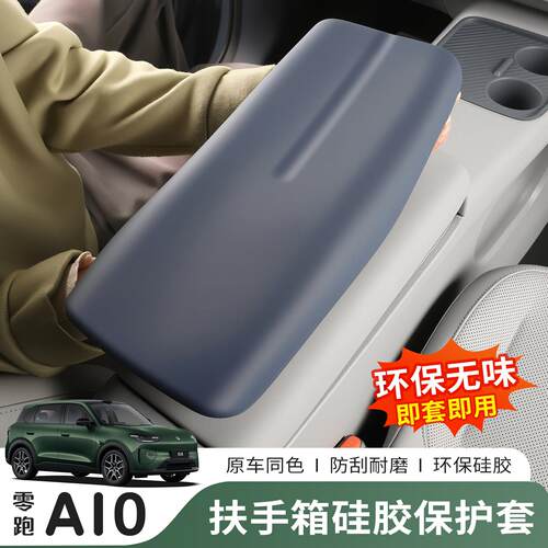 26款零跑A10专用液态硅胶扶手箱套全包防刮保护垫内饰改装配件