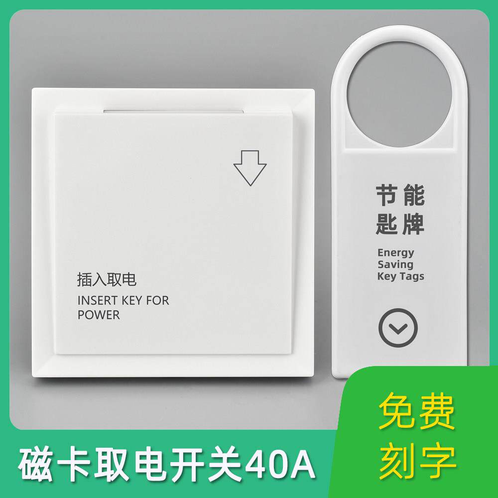 美尔特酒店宾馆磁卡感应取电开关磁棒钥匙牌取电器民宿40a可打字