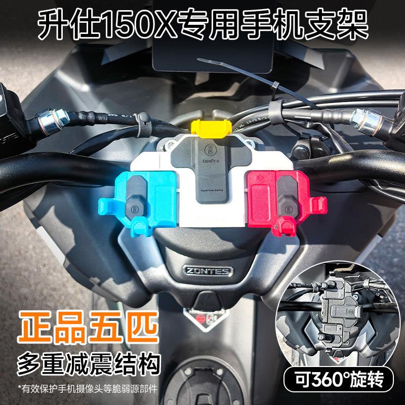适用升仕150X/V五匹摩托车螃蟹减震手机支架中置压码防震导航支架