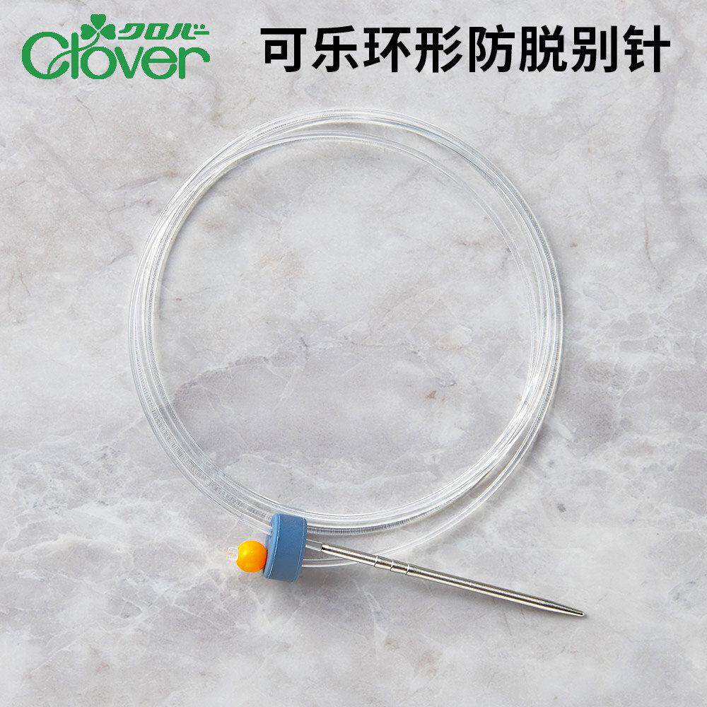 日本进口可乐编织工具CLOVER圆形防脱防解别针串袖子针55-235/236