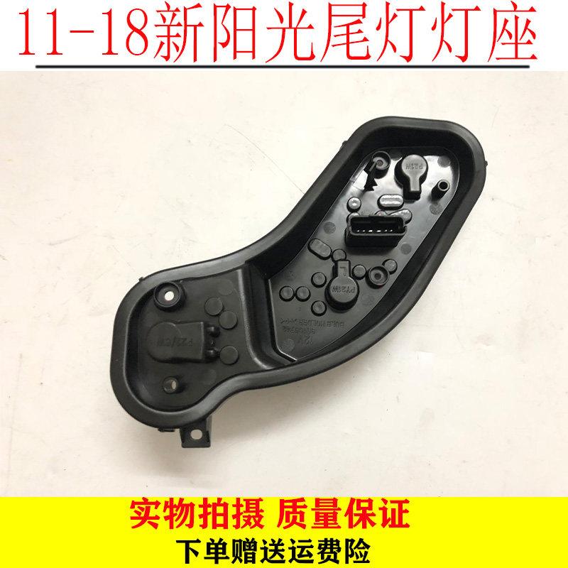 11-18年阳光尾灯灯座新阳光尾灯线路板新阳光尾灯底座灯泡底座