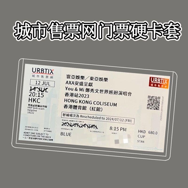 urbtix香港城市售票网演唱会门票票根收纳硬卡套保存透明保护套