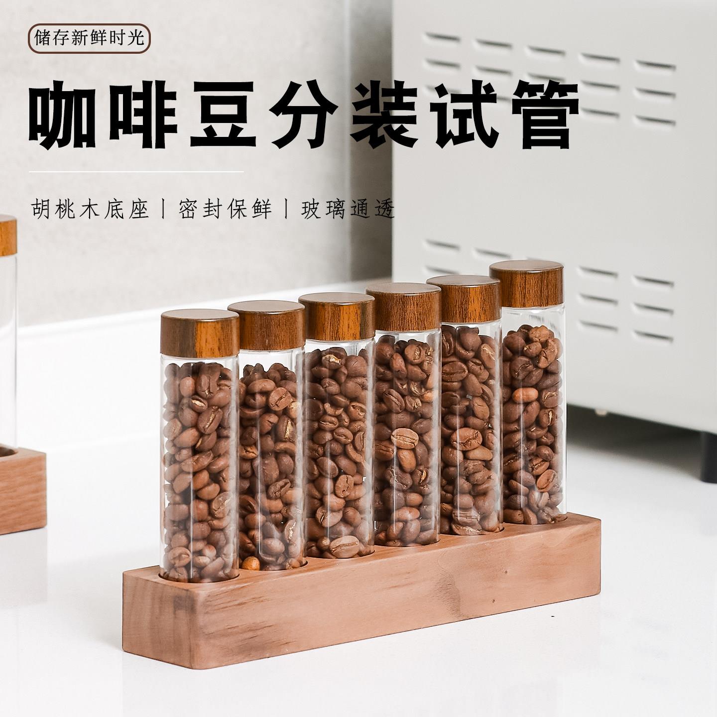 咖啡豆分装试管瓶密封罐保存罐储存小玻璃瓶实木底座展示架收纳