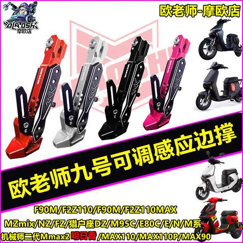 欧老师适用九号MMAX2代 MZmix  M395C MK2 M5100 FZ3改装可调边撑