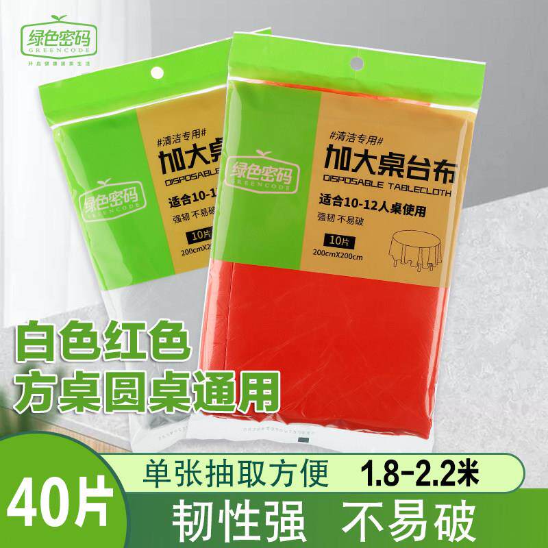 一次桌布加厚家用40片超大号塑料膜台布白红色方形餐桌布透明餐布