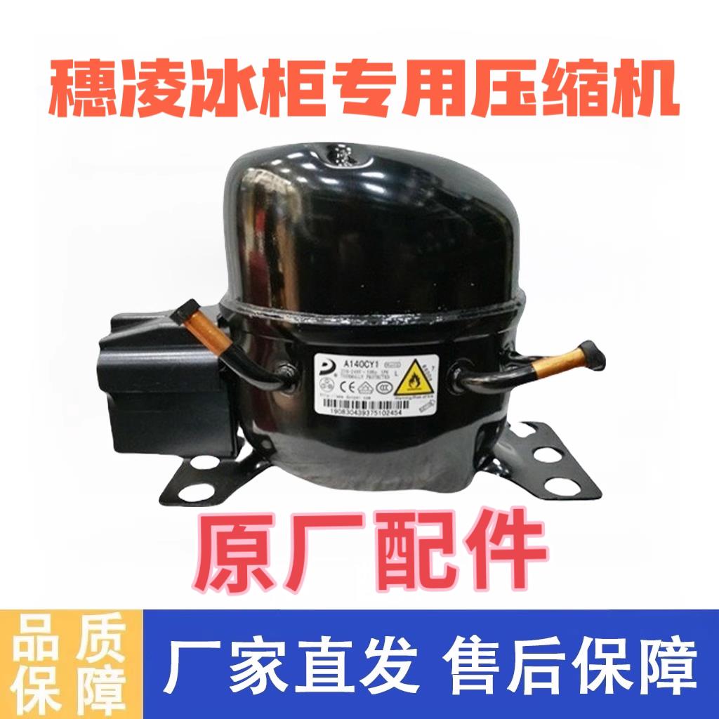 【穗凌冰柜压缩机全新原厂】穗凌冷柜压缩机配件华意东贝制冷剂
