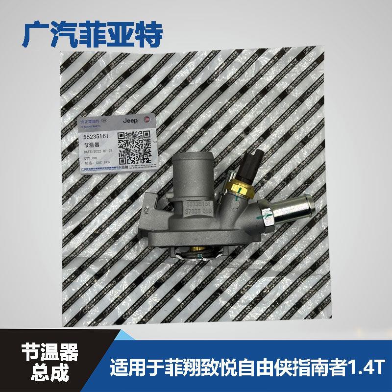 菲亚特菲翔致悦指南者自由侠1.4T节温器总成水箱水管座密封圈胶圈