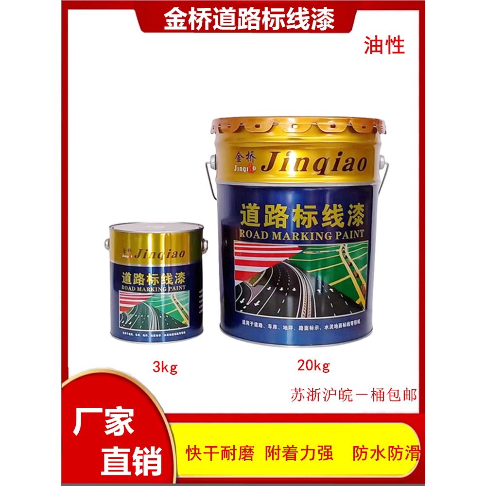 金桥马路划线漆快干标线漆停车场车位漆划地面油漆耐磨地板漆20kg