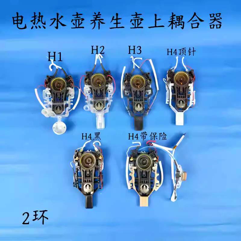 电热水壶/养生壶配件耦合器温控器开关按钮2环上耦合器H款K款系列