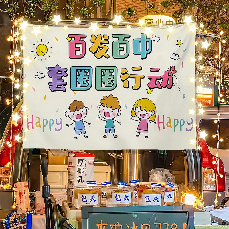 快乐投掷套圈圈游戏集市夜市摆摊广告布小推车后备箱招牌横幅挂布
