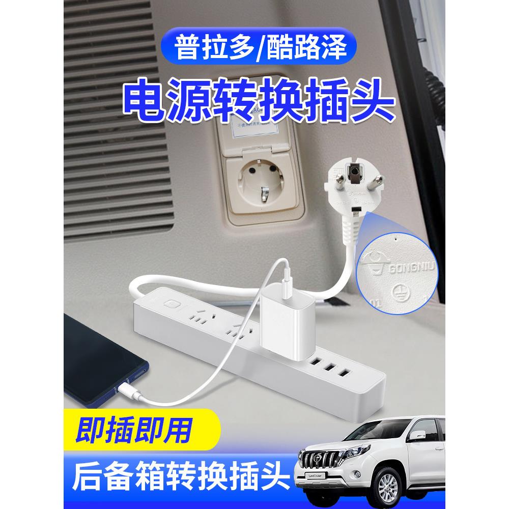 普拉多电源转换插头霸道酷路泽后备箱改装插座220V车载电源转换器