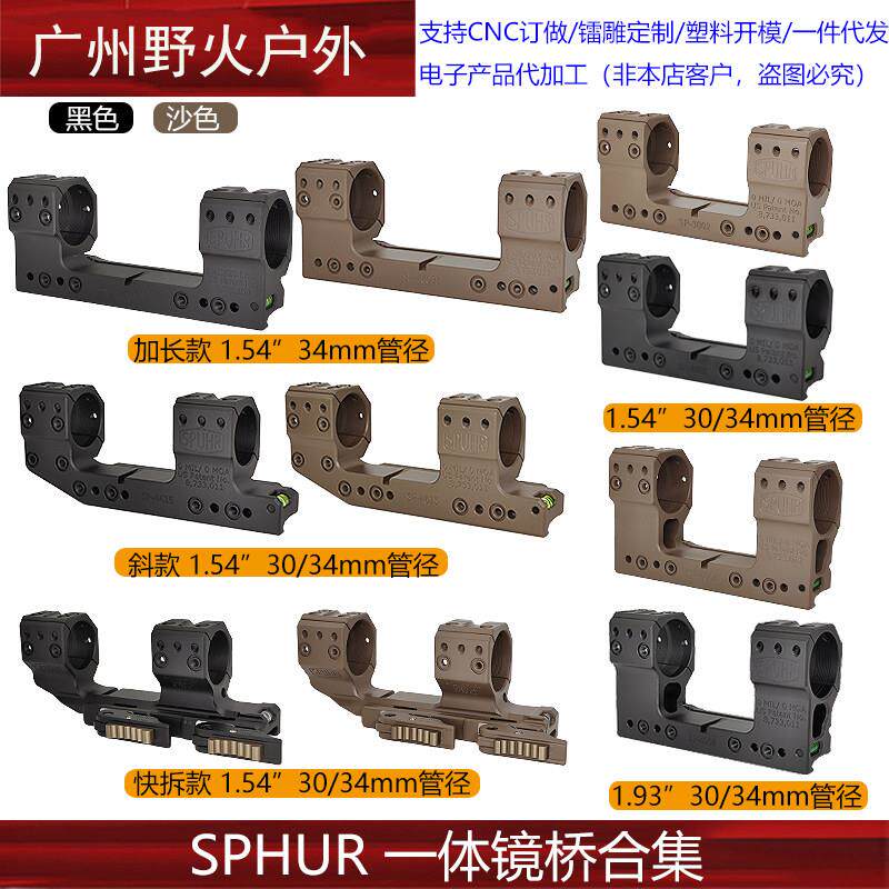 SPHUR 30/34mm管径 1.54' /1.93' 金属镜桥 适配20mm导轨