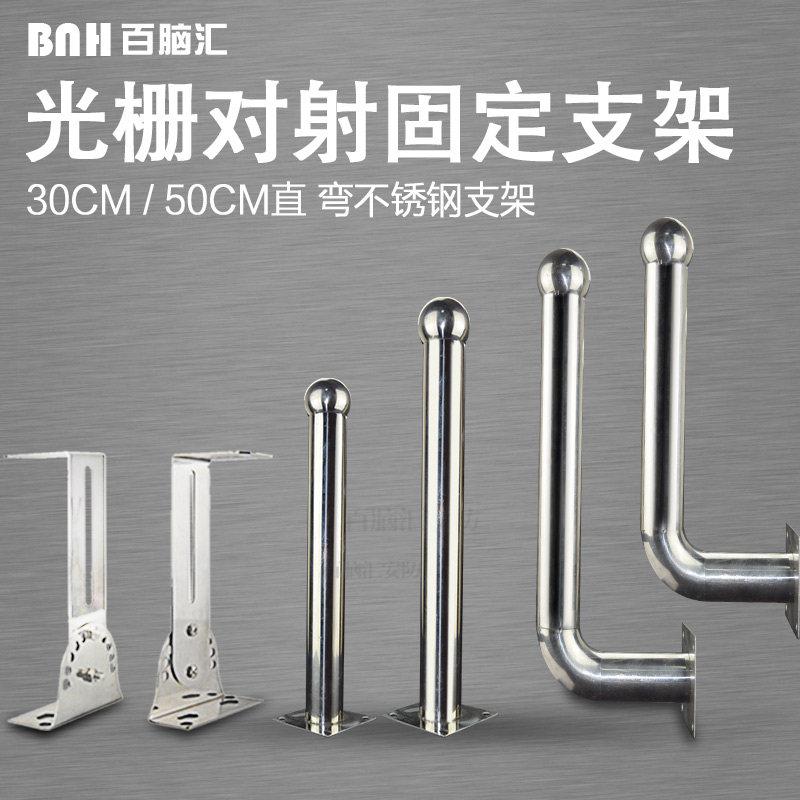 红外对射支架专用30-50CM型不锈钢支架红外光栅固定支架