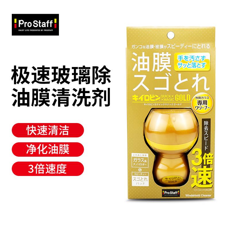 日本Prostaff汽车去油膜清洗剂前挡风玻璃车窗强力去除油污清洁剂