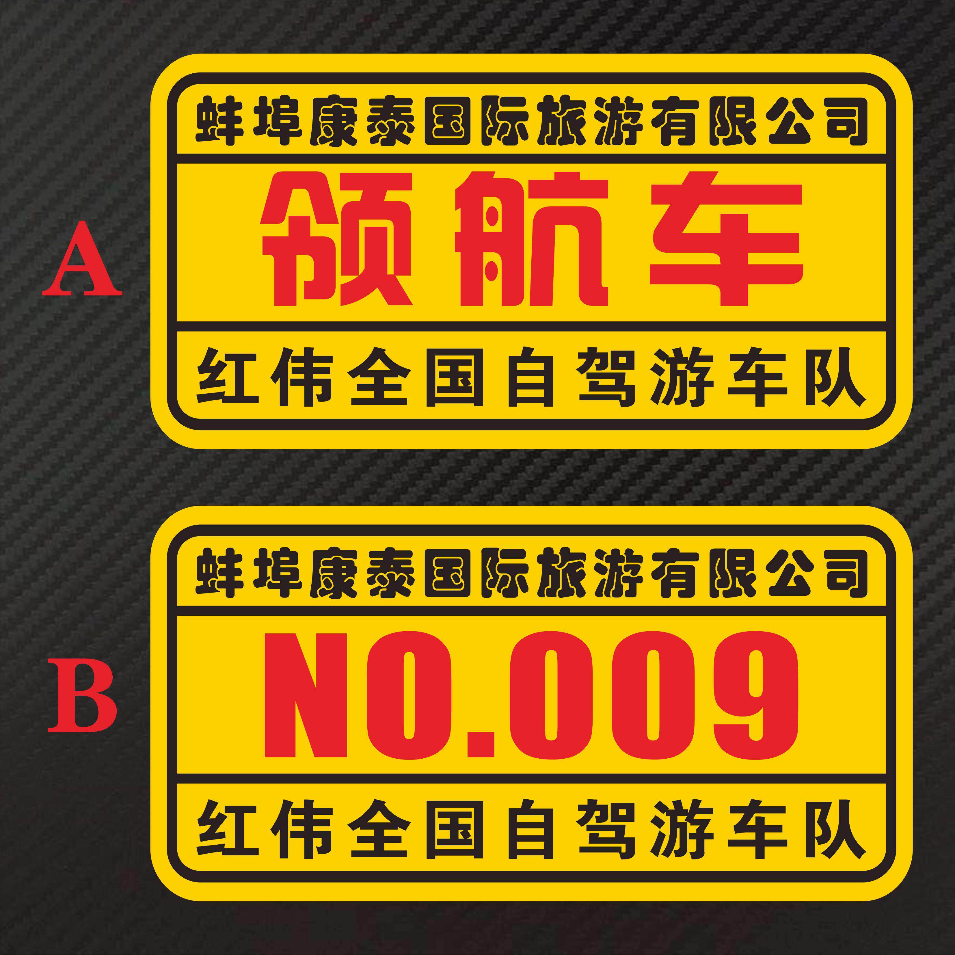 编号汽车贴纸 国际旅游公司 自驾游车队 领航车 队员号码DIY反光