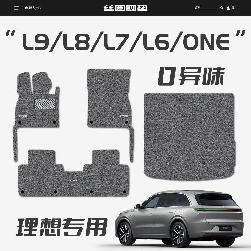 适用理想L6/7/8/9/ONE脚垫丝圈专用地毯式24款汽车后备箱改装配件
