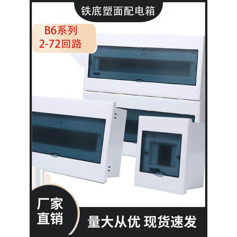B6系列家用暗装配电箱明装强电箱PZ30空气开关2-72回路铁底塑面
