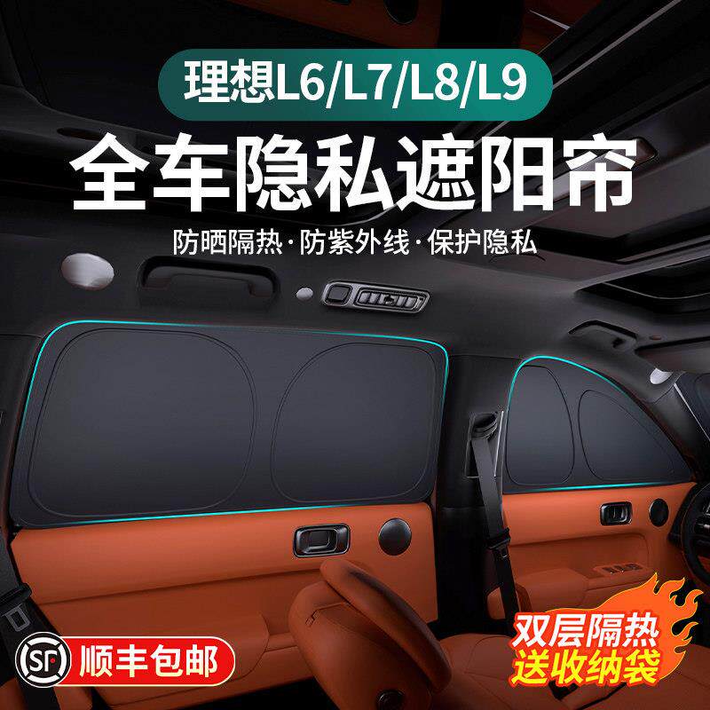 顺丰包邮理想L9L8L7L6遮阳挡帘防紫外线隔侧窗隔热夏季车窗前挡罩
