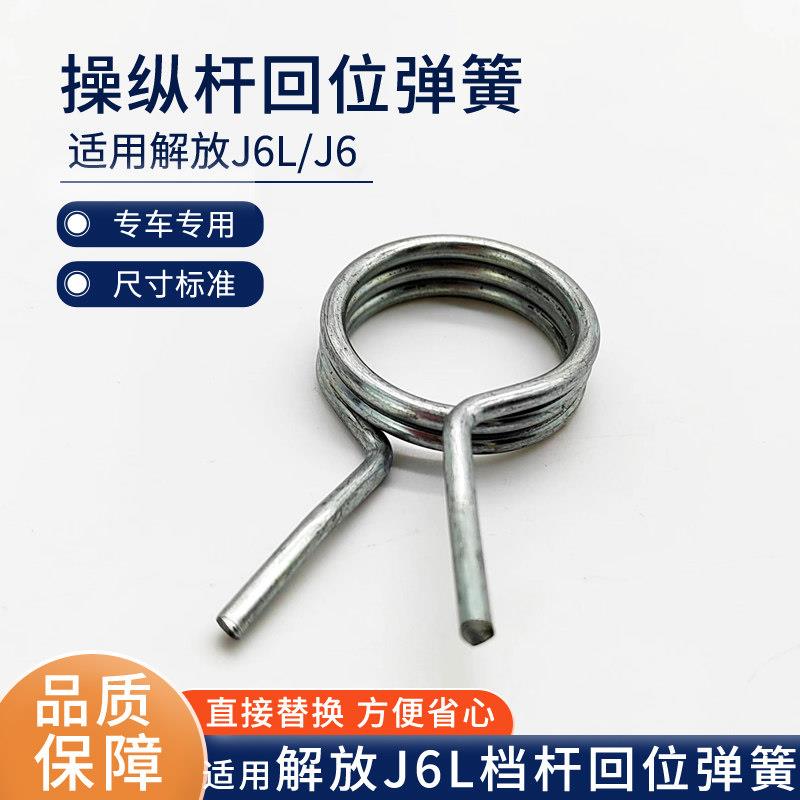 适用解放J6L挂档回位弹簧小J6操纵杆修理包排挡杆回位弹簧j6l配件