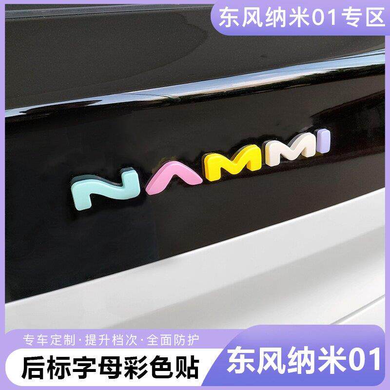 东风纳米01车标车尾英文字母彩色装饰贴专用车头车后尾个性改装件