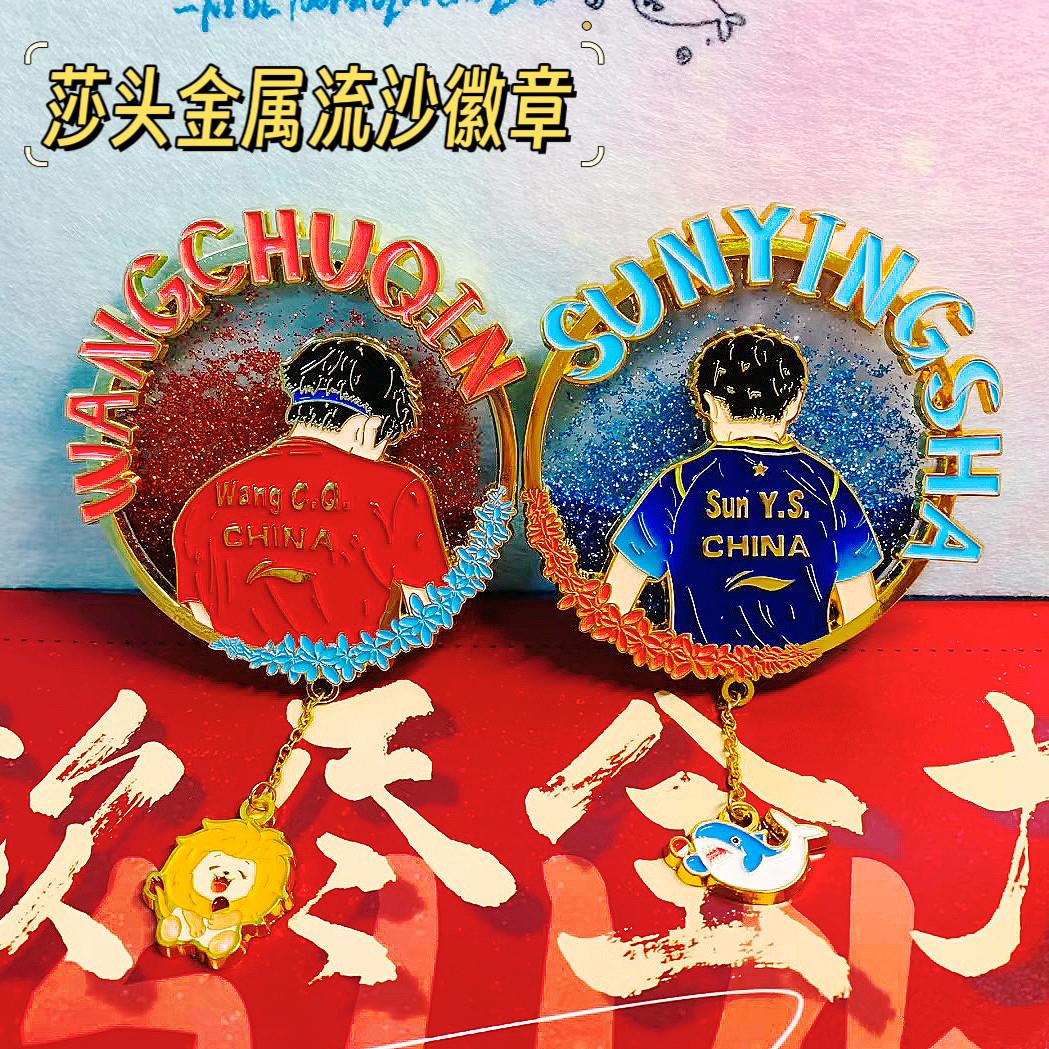莎头金属流沙徽章王楚钦孙颖莎鲨鱼狮子胸针书包挂件吊坠周边礼物